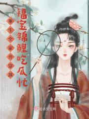 重生全家齐穿越:福宝锦鲤吃瓜忙