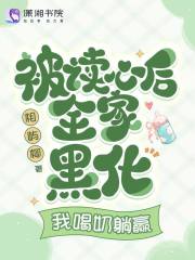 被读心后全家黑化,我喝奶躺赢