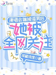 演唱会踹掉渣男后,她被全网关注