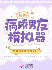 我的病娇男友模拟器百度云