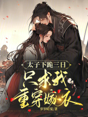 太子下跪三日,只求我重穿嫁衣