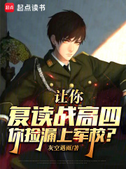 让你复读战高四,你捡漏上军校?TXT下载