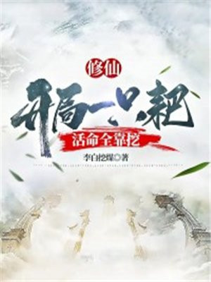 修仙:开局一只耙,活命全靠挖 作者:李白挖煤