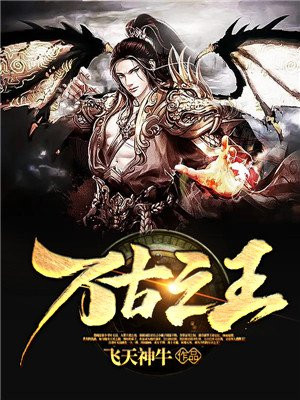 万古之王叶无双全文免费下载