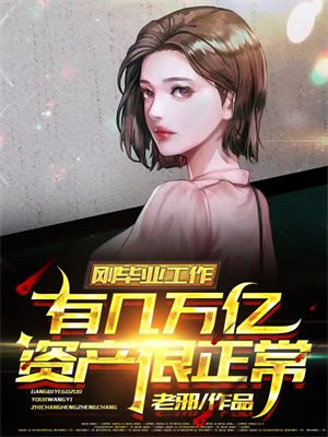 刚毕业工作有几万亿资产很正常下载