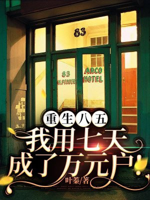 重生八五我用七天成了万元户