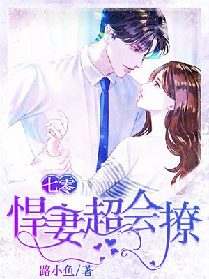 七零悍妻超会撩小说