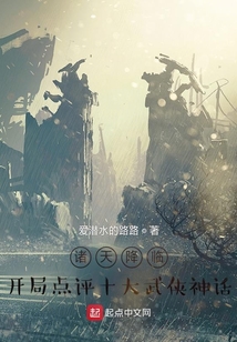 诸天降临:开局点评十大武侠神话147