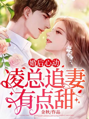 婚后心动凌总追妻有点甜更新的太慢了