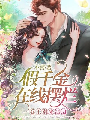 假千金在线摆烂,卷王别来沾边