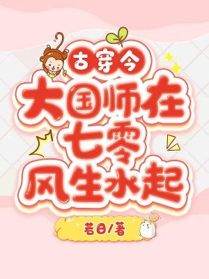 古穿今大国师在七零风生水起百度网盘