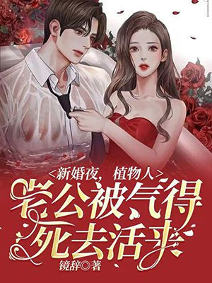 结婚当天植物人老公醒了