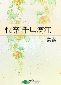 快穿-千里漓江
