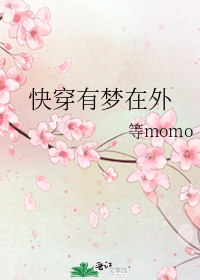 快穿有梦在外