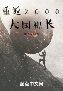 重返2000:大国机长biququ