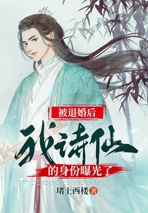 被退婚后我诗仙的身份曝光了剧情