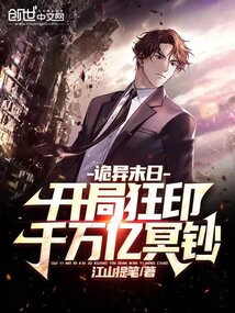诡异末日:开局狂印千万亿冥钞视频
