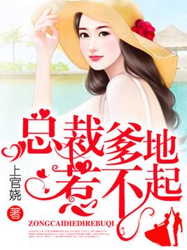 总裁爹地惹不起 第113章