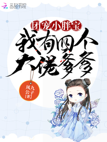 团宠妈咪:我有四个哥哥五个萌宝