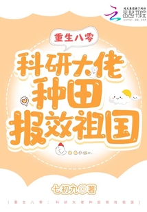 重生八零:科研大佬种田报效祖国小说笔趣阁