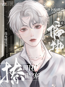 选秀爆红后,被偏执大佬明撩暗宠免费观看