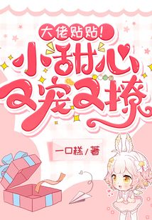 大佬贴贴!小甜心又宠又撩