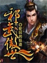邪武帝尊百度百科