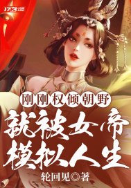 刚刚权倾朝野,就被女帝模拟人生完结