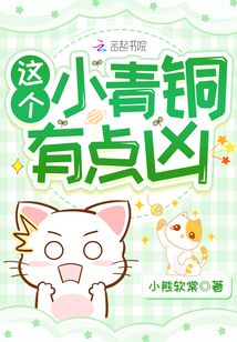 这个小青铜有点凶
