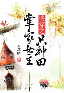 快穿之掌家女主只种田TXT下载