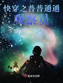 快穿普普通通观察员小说