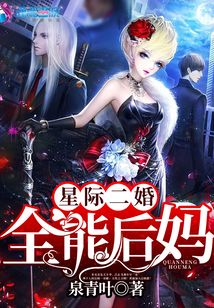 星际二婚之全能后妈TXT小说全集下载地址