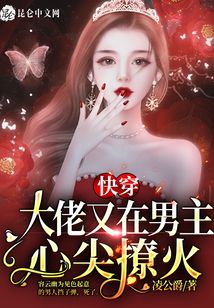 快穿大佬又在男主心尖撩火