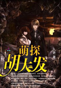 萌探胡大发下载