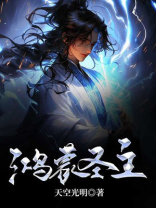 鸿蒙圣主陈玄TXT下载