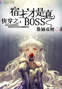 快穿之宿主才是真boss 墨O成鲤