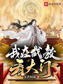 我在截教看大门百度百科