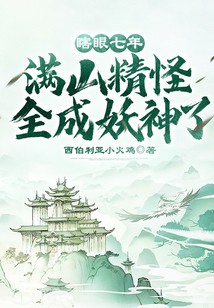 瞎眼七年,满山精怪全成妖神了!漫画