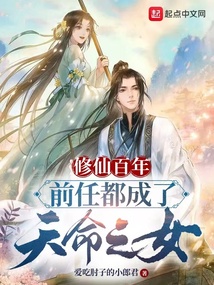 修仙百年,前任都成了天命之女小说