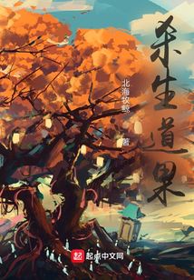 杀生道果境界划分