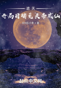 遮天:开局目睹荒天帝成仙