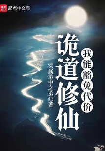 诡道修仙:我能豁免代价
