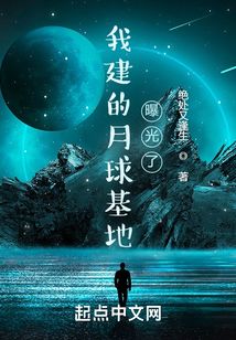 我建的月球基地曝光了 绝处