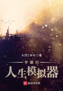 学霸的人生模拟器免费阅读
