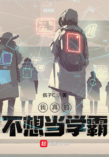 我真的不想当学霸漫画免费