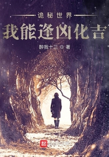 诡秘世界我能逢凶化吉起点