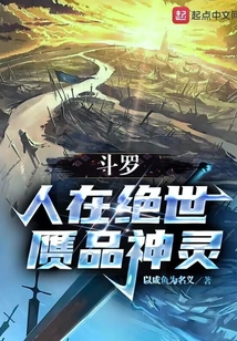 斗罗人在绝世赝品神灵免费阅读