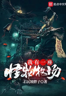 我有一座怪物牧场小说