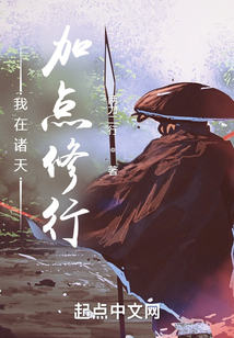 我在诸天加点修行TXT下载