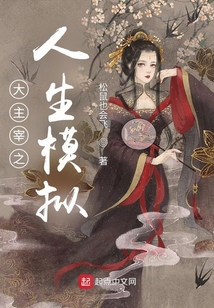 大主宰之人生模拟TXT下载